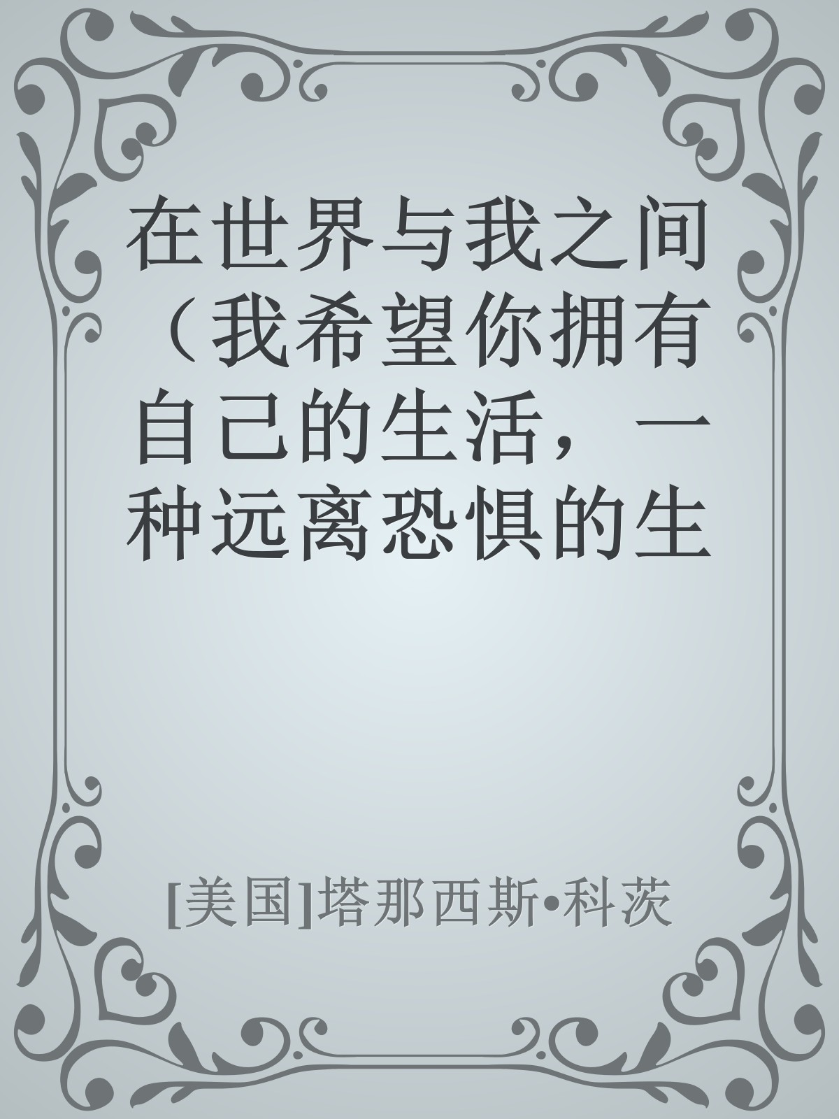 在世界与我之间（我希望你拥有自己的生活，一种远离恐惧的生活，甚至远离我。美国国家图书奖获奖作品 ，普利策奖、全美书评家协会奖决选作品）