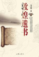敦煌遗书