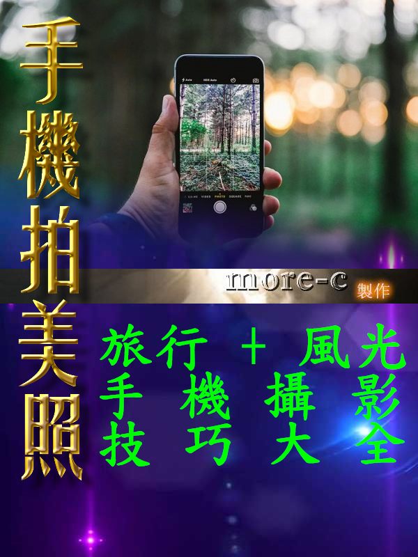 手機拍美照旅行：風光手機攝影技巧大全