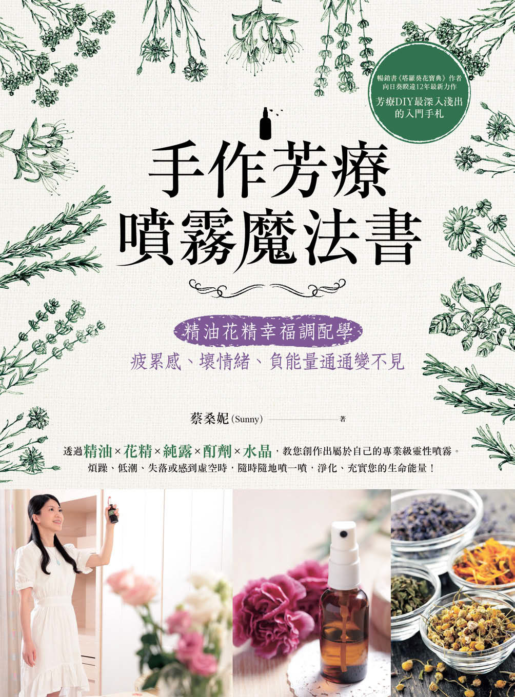 手作芳療噴霧魔法書：精油花精幸福調配學，疲累感、壞情緒、負能量通通變不見