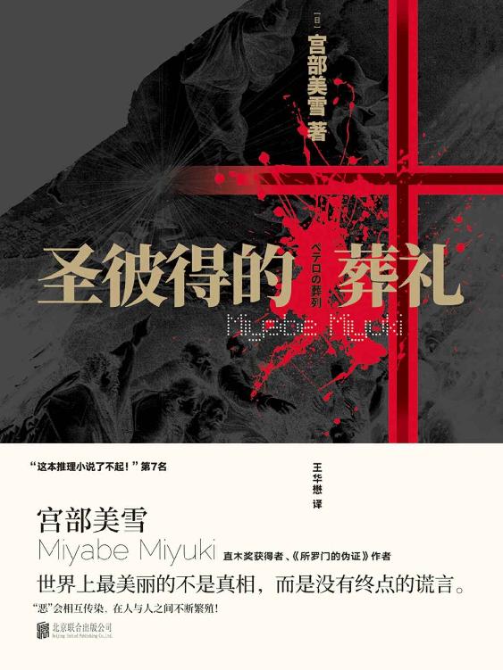 圣彼得的葬礼【直木奖获得者、《所罗门的伪证》作者宫部美雪 重磅作品，世界上最美丽的不是真相，而是没有终点的谎言。】