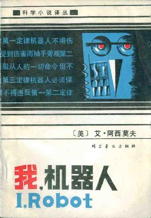 我，机器人