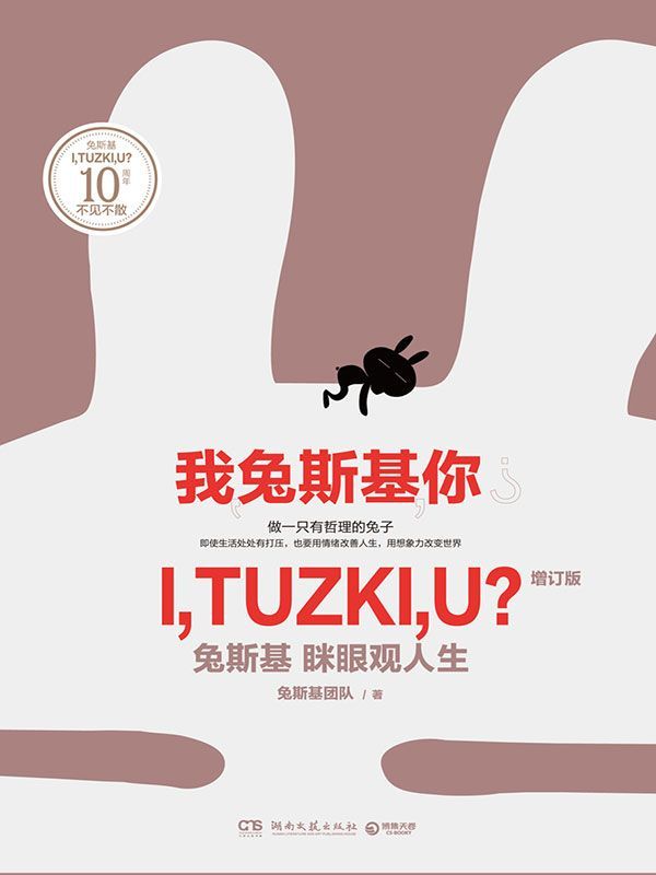 我，兔斯基，你？