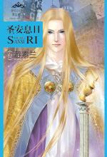 圣安息日——黑公主系列5