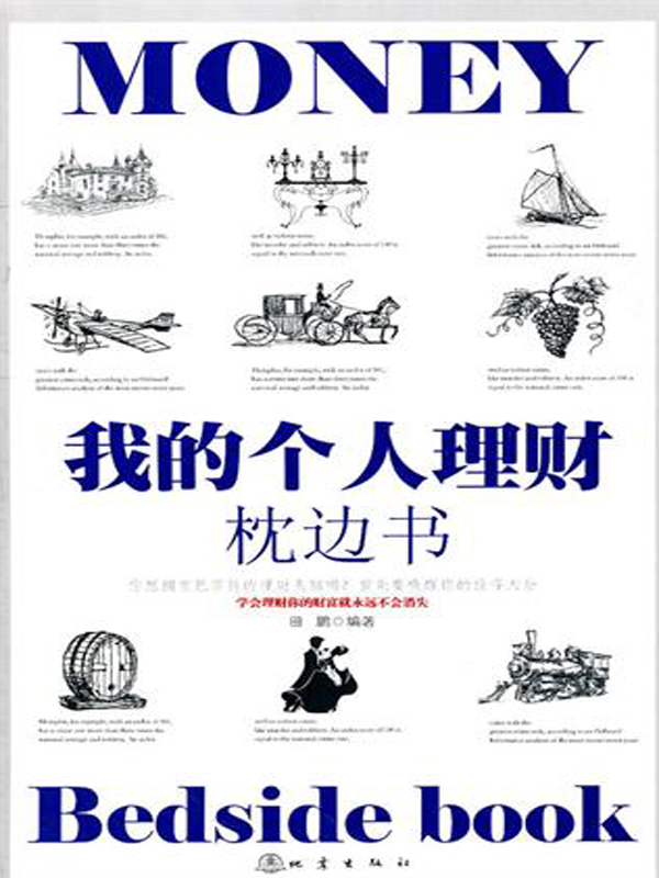 我的个人理财枕边书