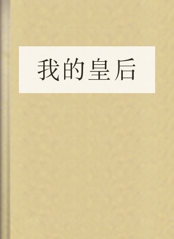 我的皇后