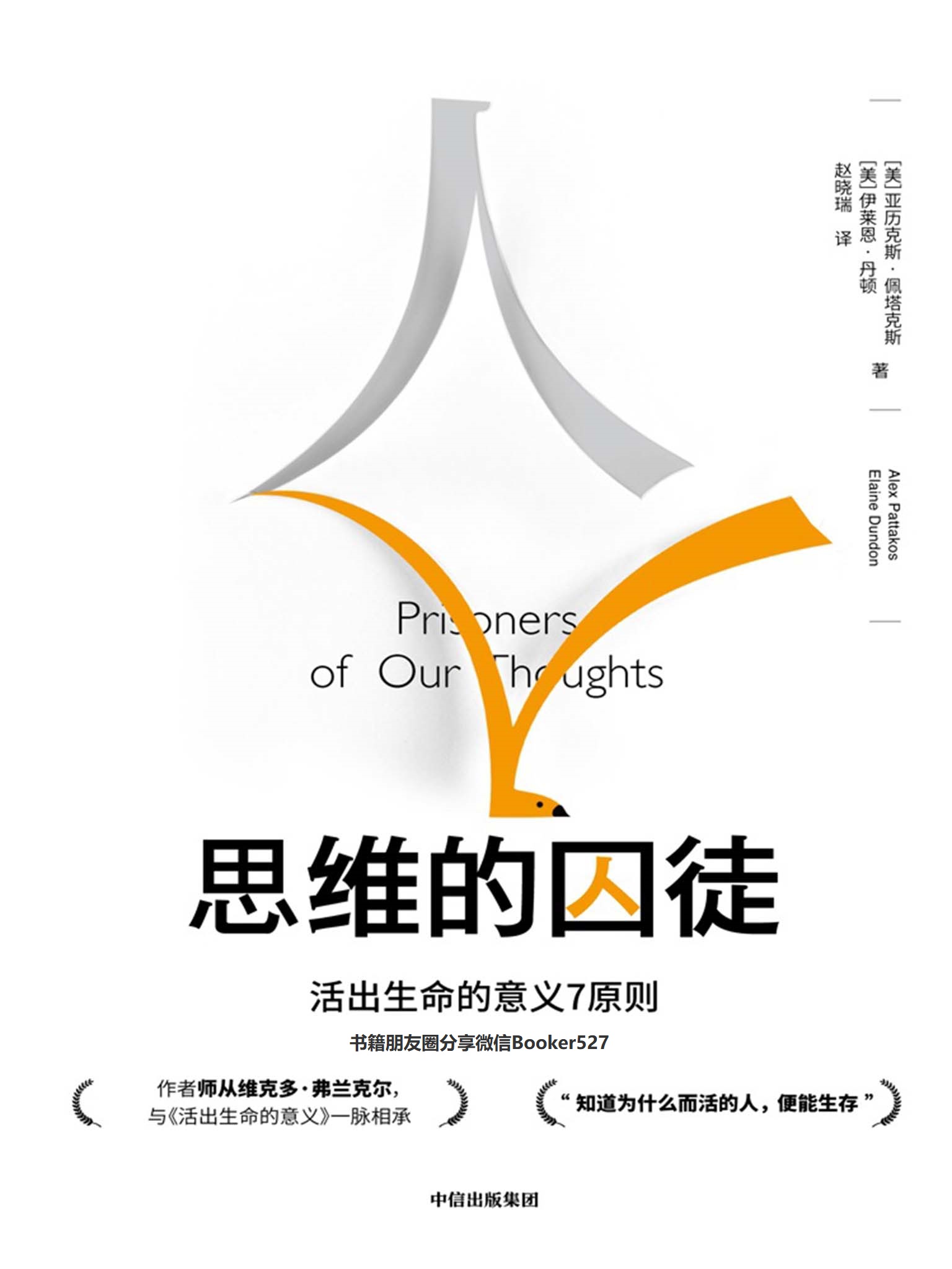 思维的囚徒（提炼意义疗法七大原则，用意义拯救现代社会的心理荒芜，发现工作的意义。）