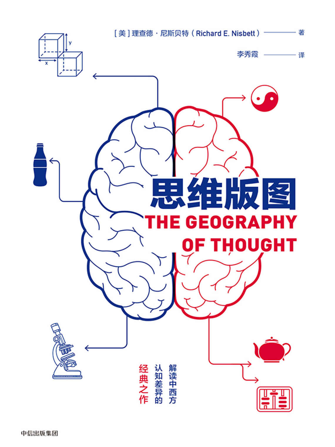 思维版图：解读东西方认知差异的经典之作