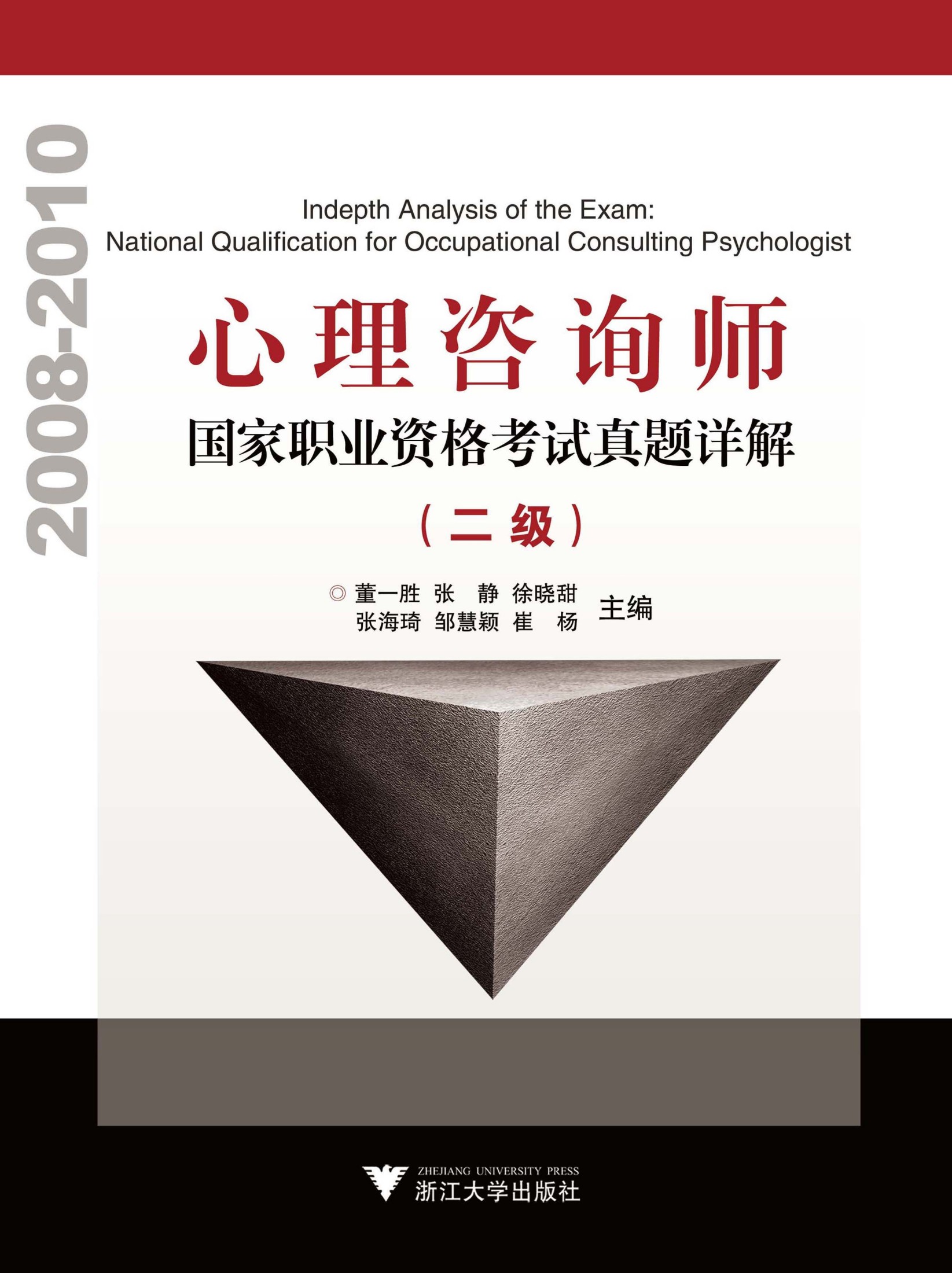心理咨询师国家职业资格考试真题详解 二级