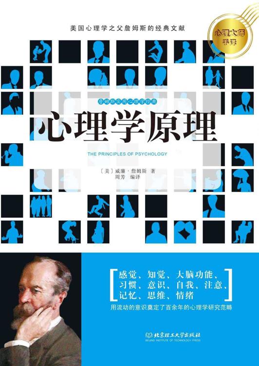 心理学原理 (心理大师手泽)