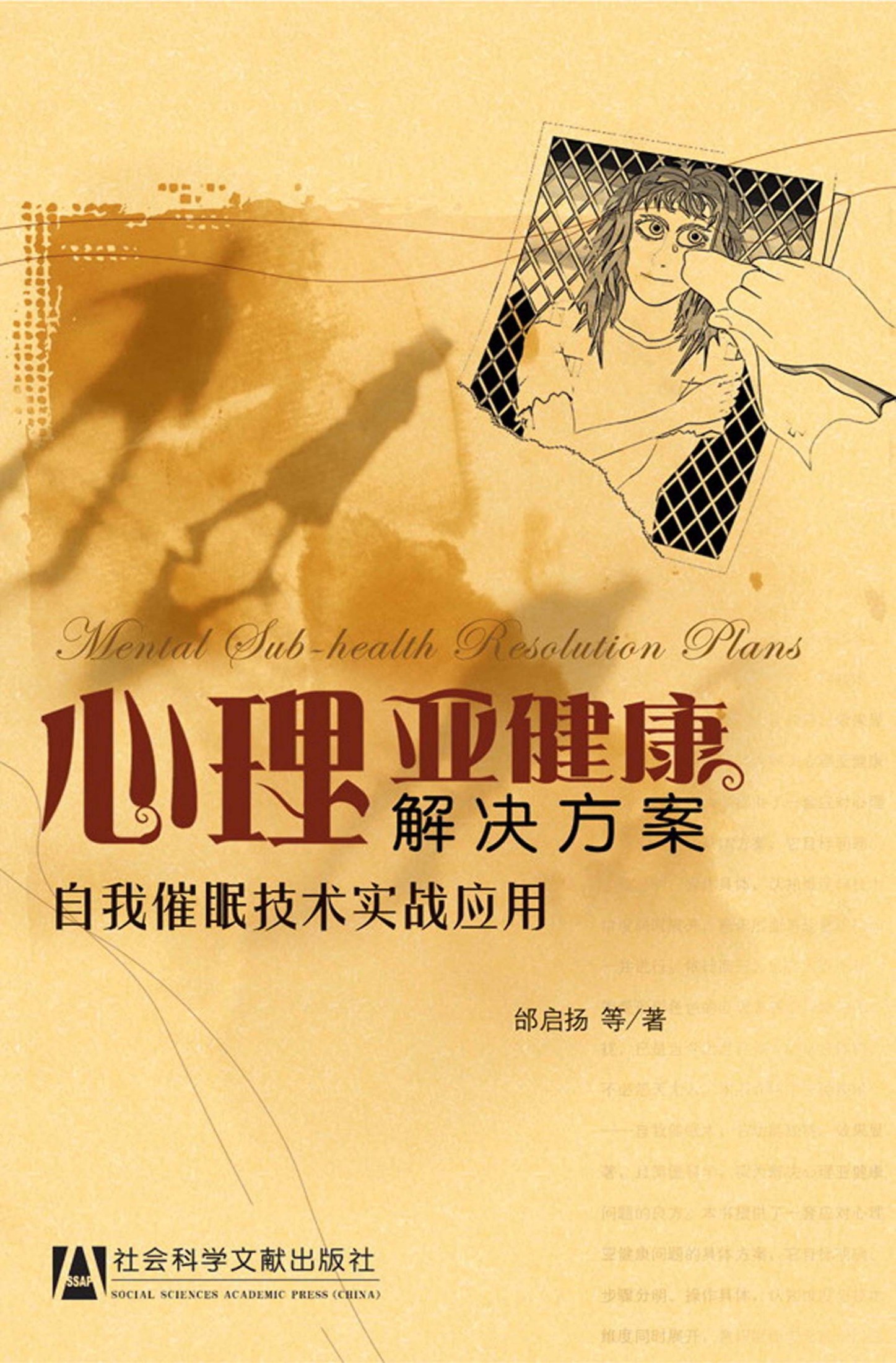 心理亚健康解决方案——自我催眠技术实战应用