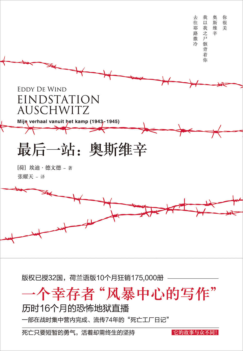 最后一站：奥斯维辛（原版曾两次绝版，简体中文版首度引进！历时16个月的恐怖地狱直播，真实揭露集中营内令人发指的残酷细节，悉心捕捉闪耀其中的人性光辉。）
