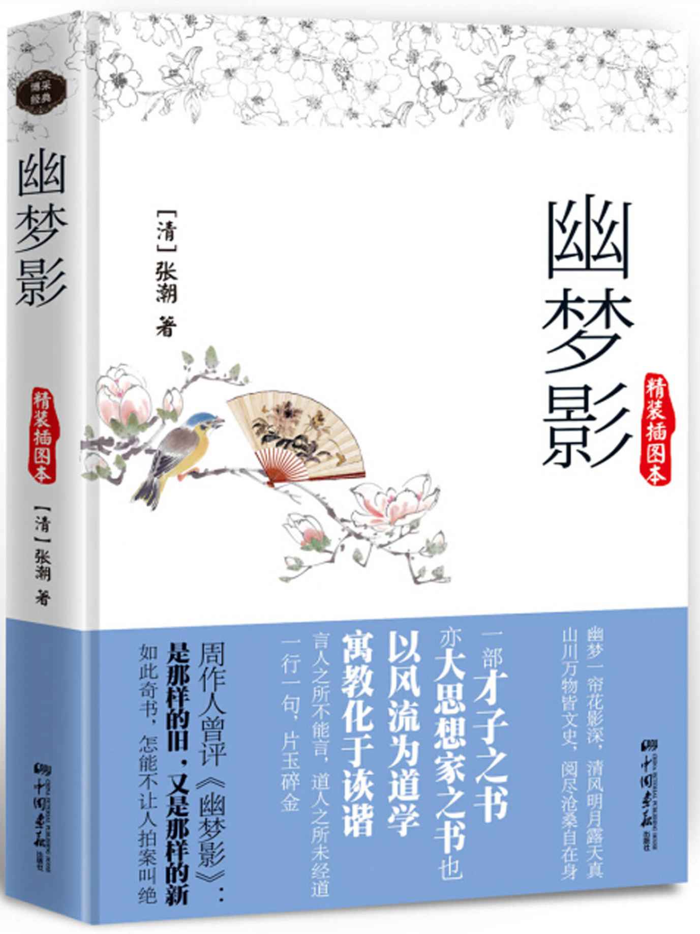 幽夢影 (智慧的馨香-一生必讀國學經典系列)