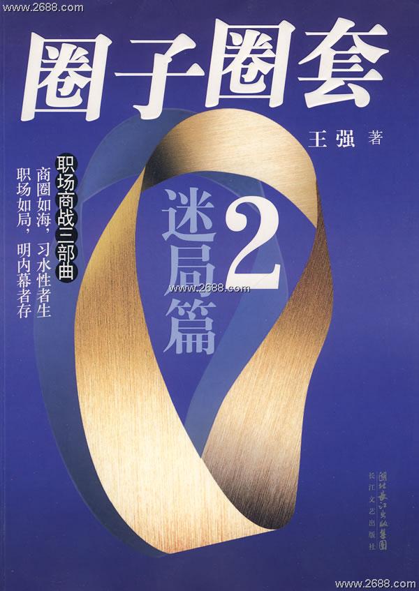 圈子圈套2