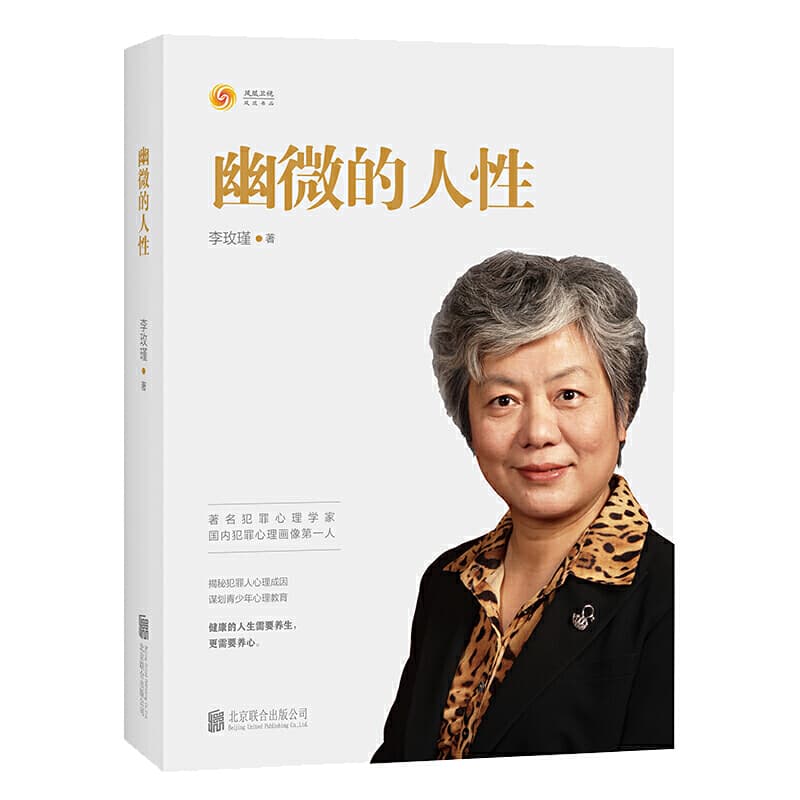 李玫瑾 - 幽微的人性 (2019-04,北京联合出版有限公司)9787559629470