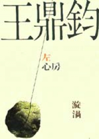 左心房漩渦(繁體版)