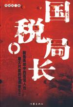 国税局长