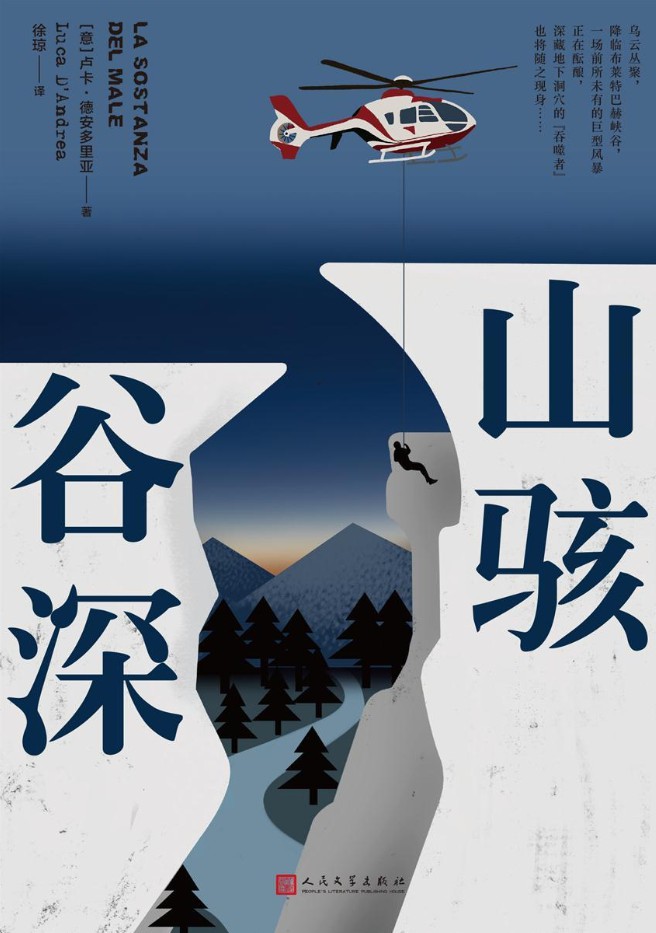 山骇谷深（与斯蒂芬·金，尤·奈斯博不分伯仲，意大利惊悚小说新浪潮作家震撼之作！风光峻丽的世界自然遗产地多洛米蒂山脉，比《雪人》更恢弘的故事格局）