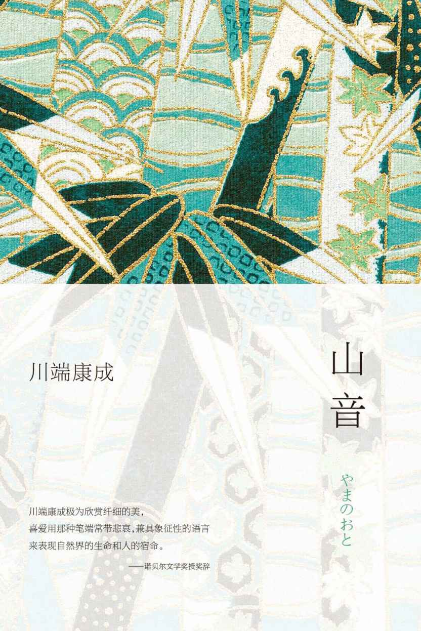 山音（2021年版修订版） (川端康成作品集)