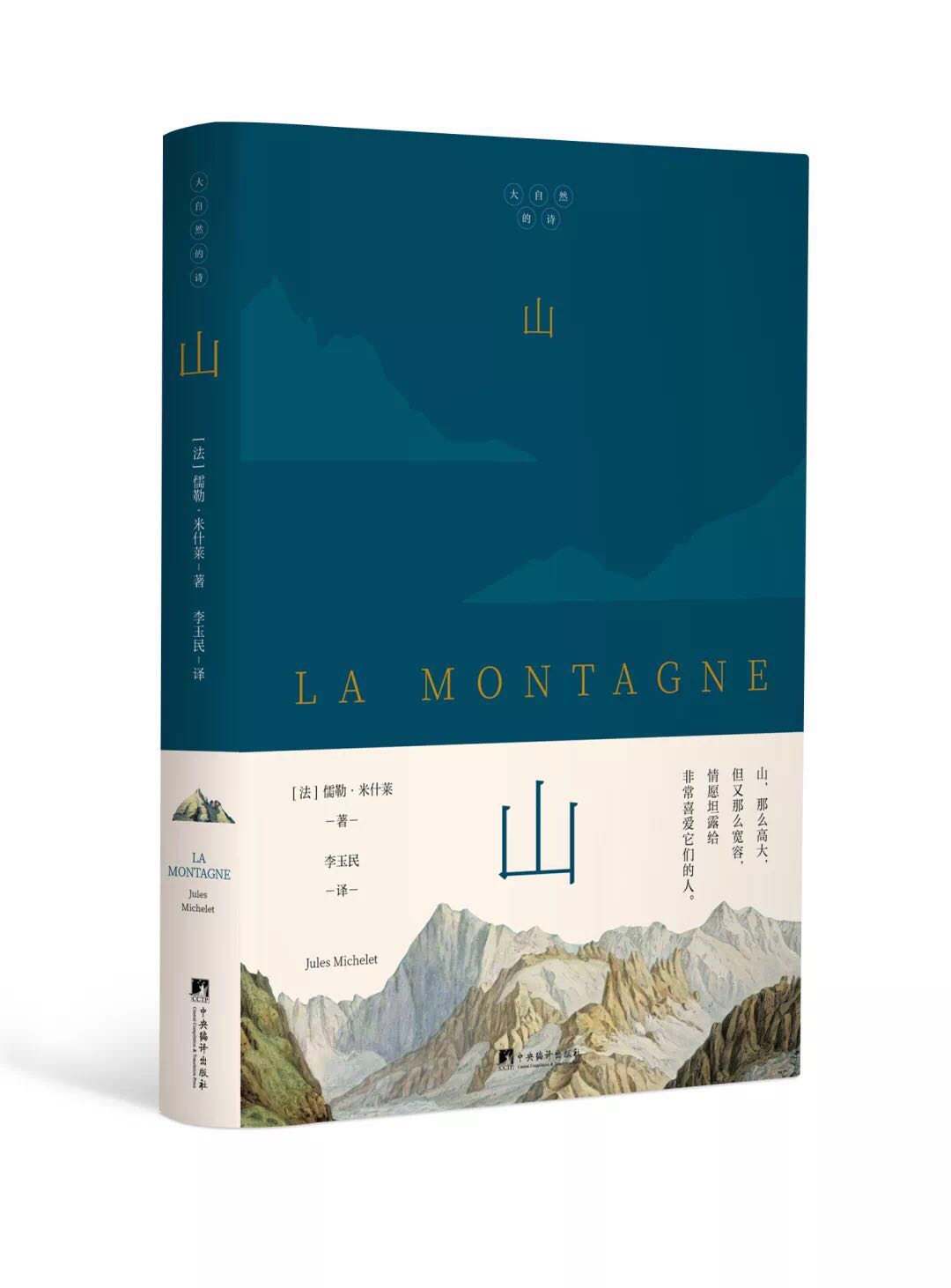 山（“法国史学之父”米什莱，高山之巅的史诗）