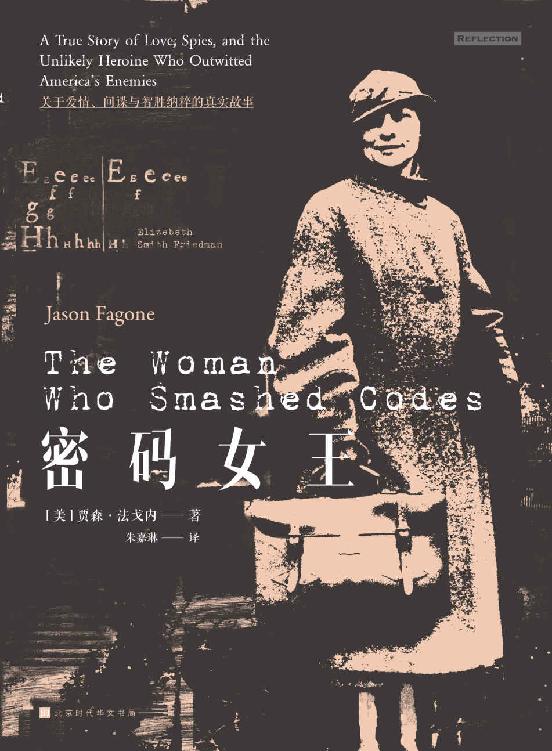 密码女王（关于爱情、间谍与智胜纳粹的真实故事）