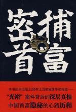 密捕首富