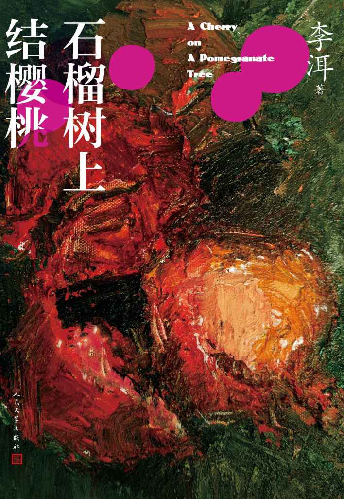石榴树上结樱桃