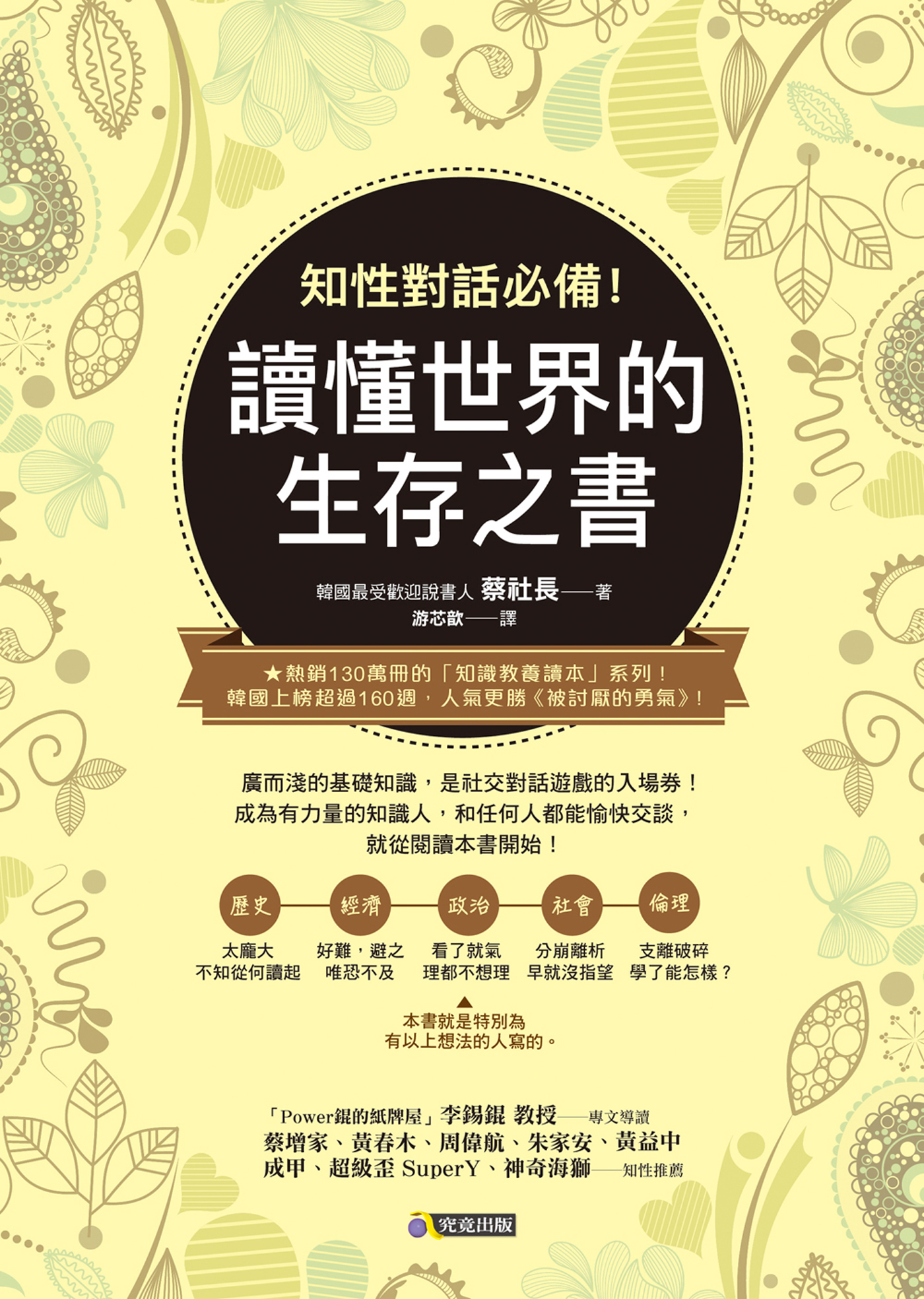知性對話必備！讀懂世界的生存之書