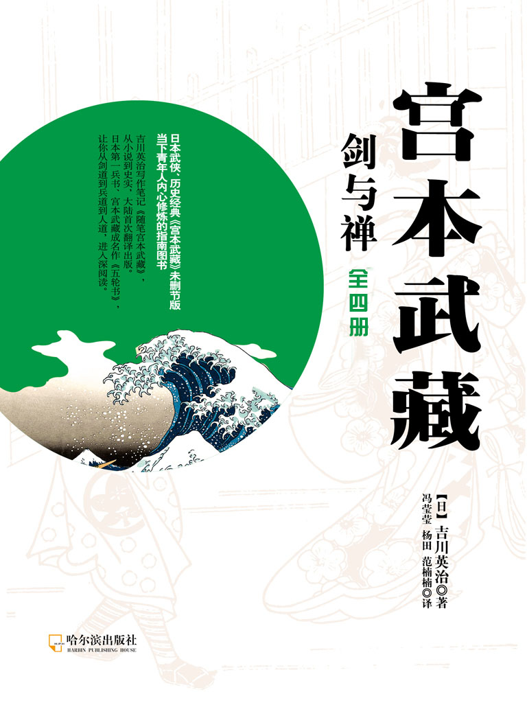 宫本武藏·剑与禅