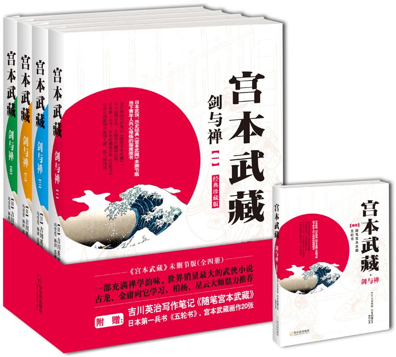 宫本武藏 · 剑与禅 [附增册 · 套装共5册]