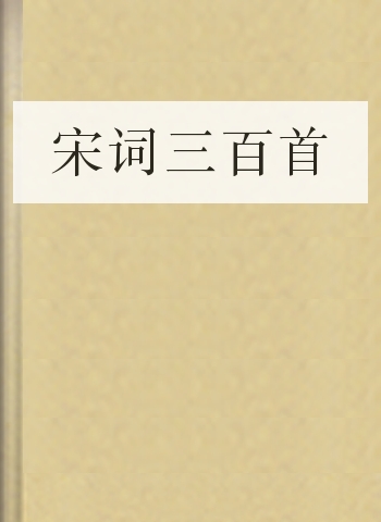 宋词三百首