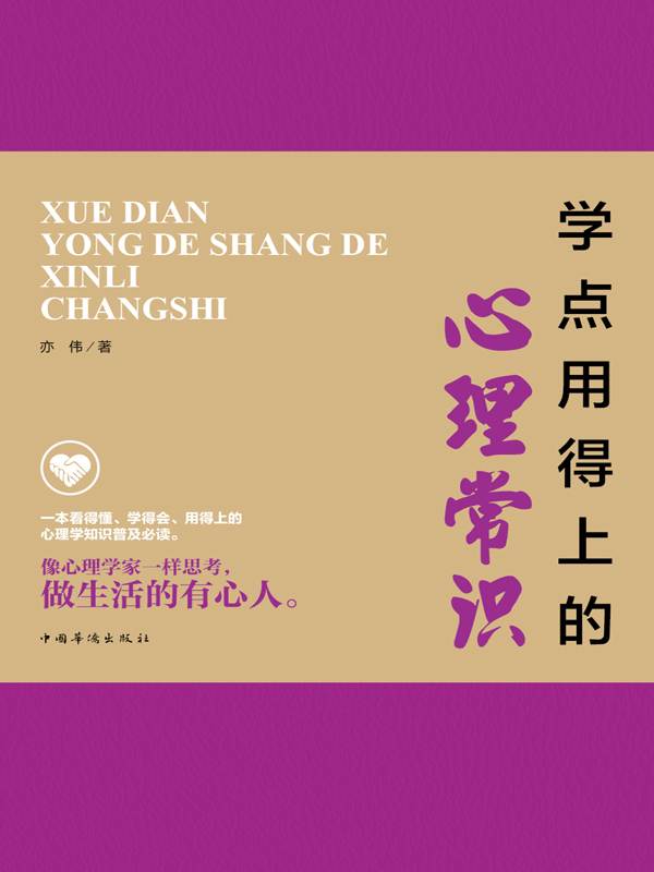学点用得上的心理常识