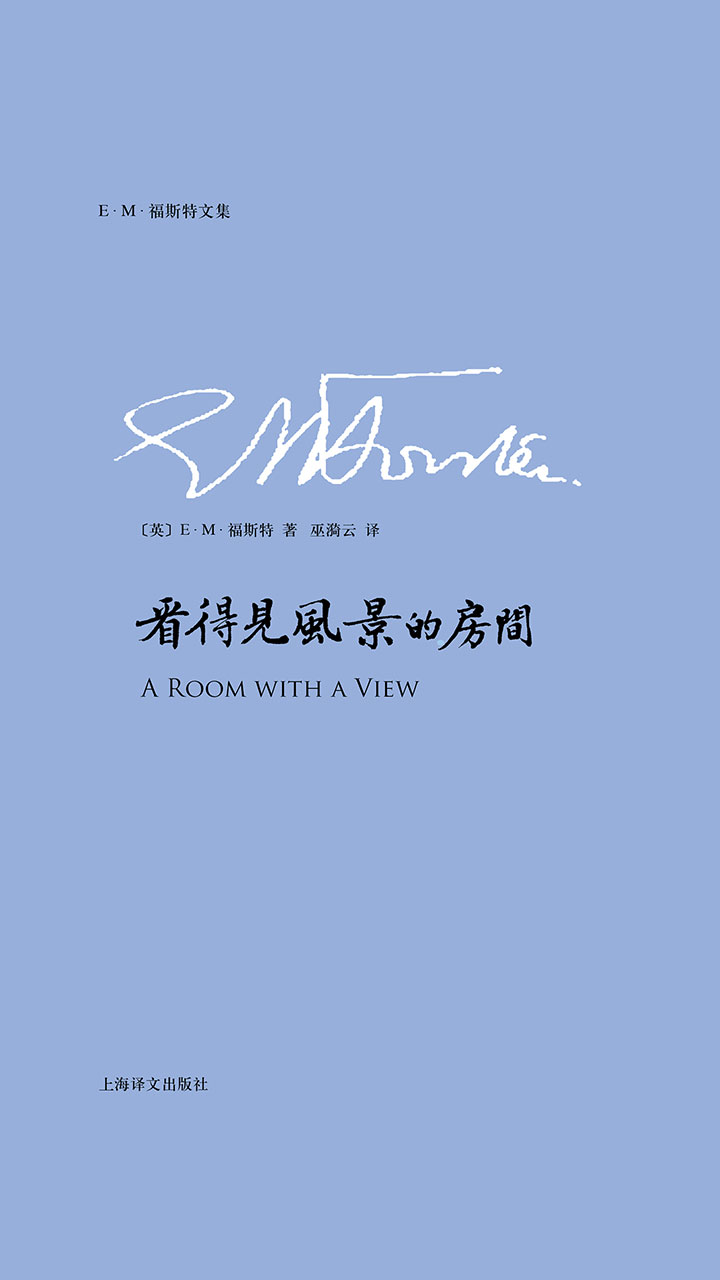看得见风景的房间（E.M.福斯特文集）