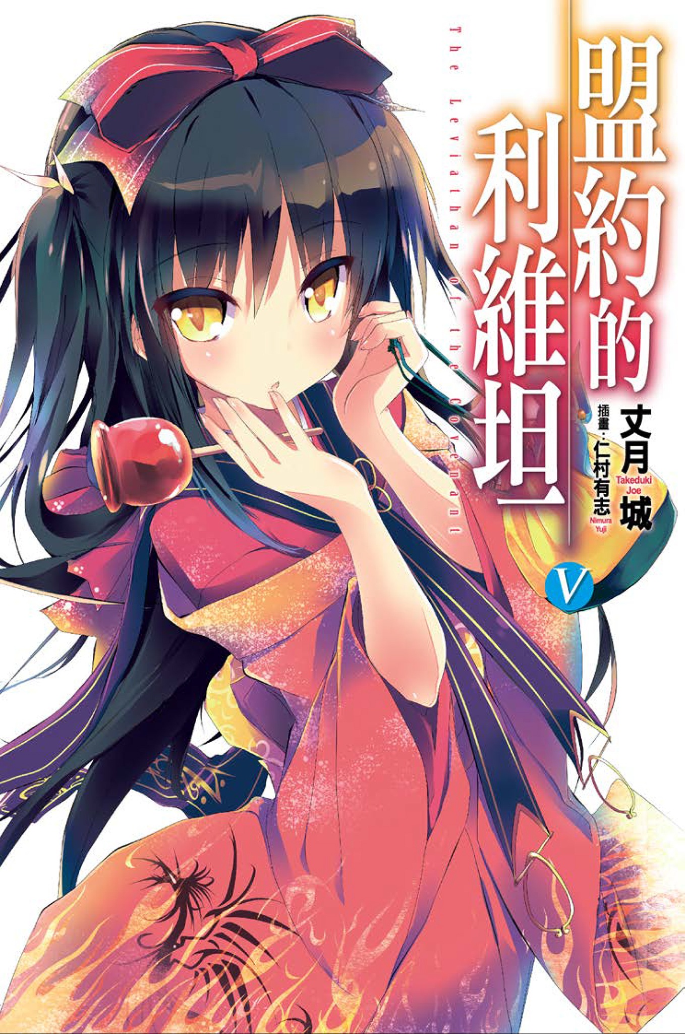盟約的利維坦5