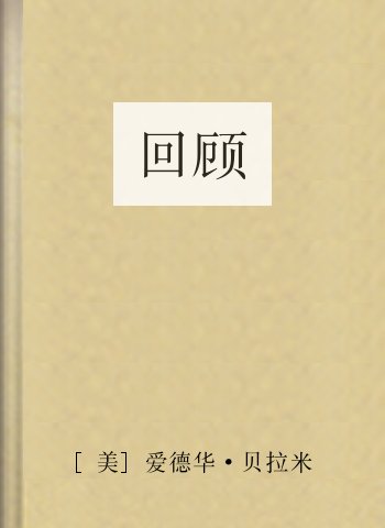 回顾