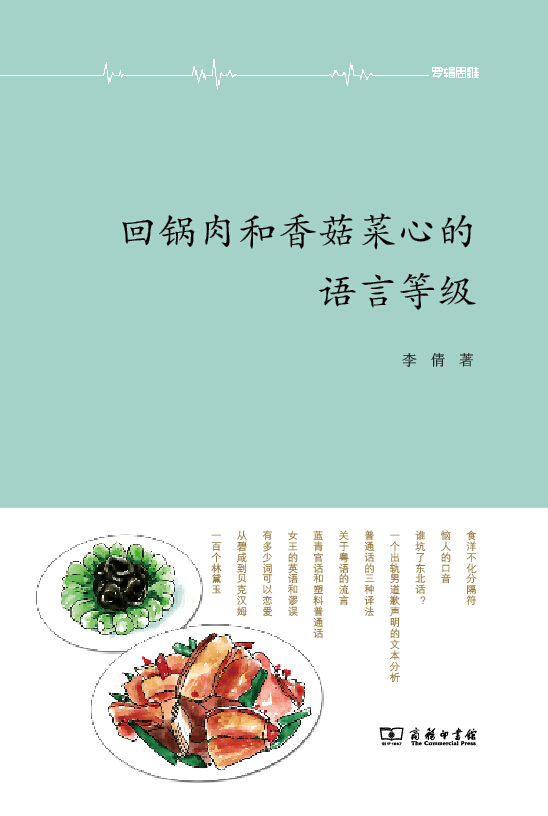 回锅肉和香菇菜心的语言等级