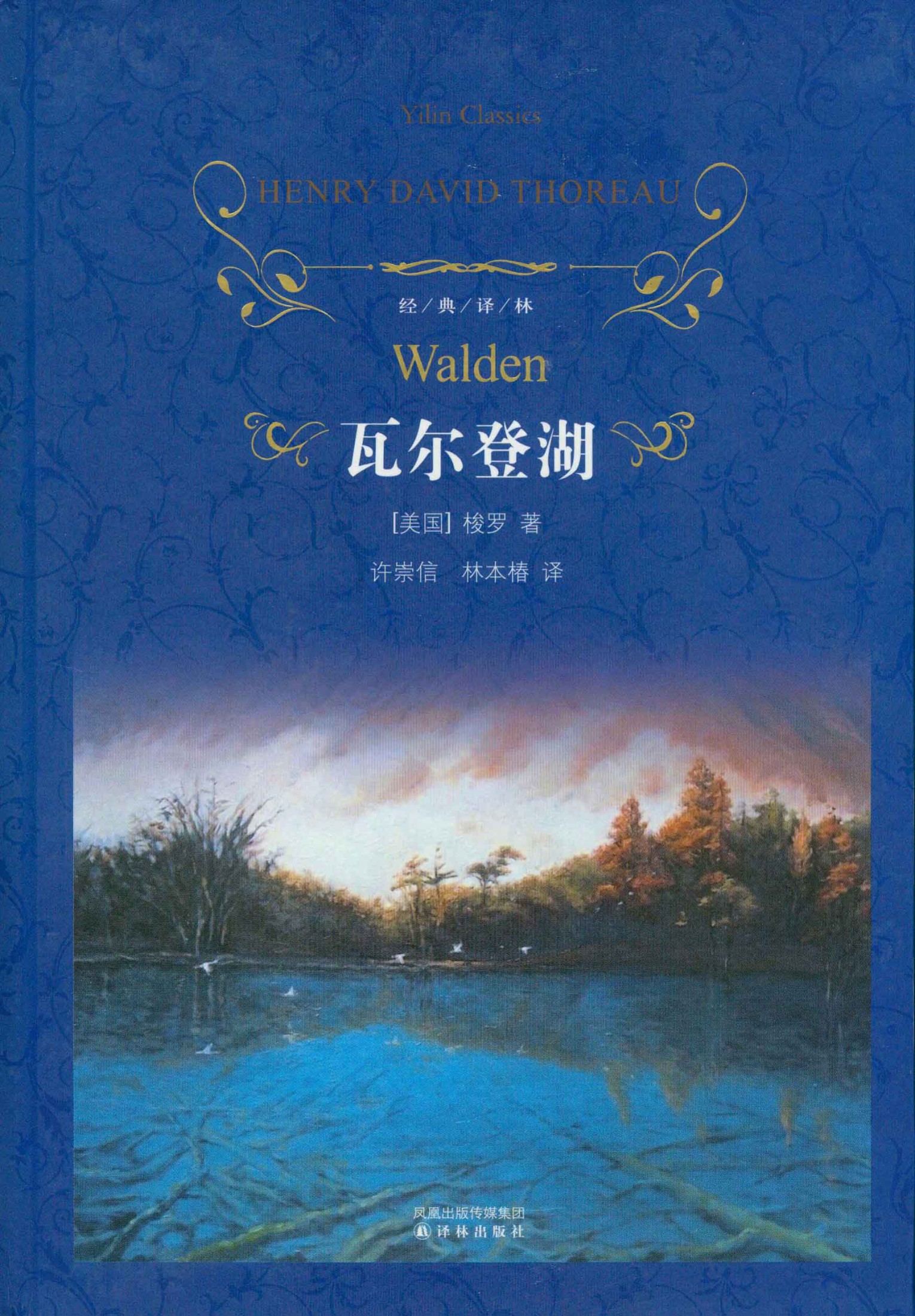 瓦尔登湖（经典译林）