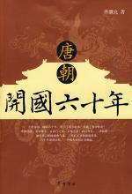 唐朝开国六十年
