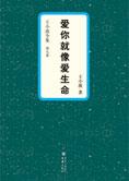 王小波全集第九卷：爱你就像爱生命