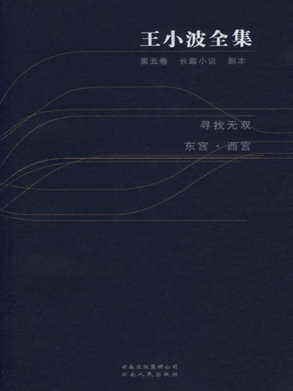 王小波全集.第五卷