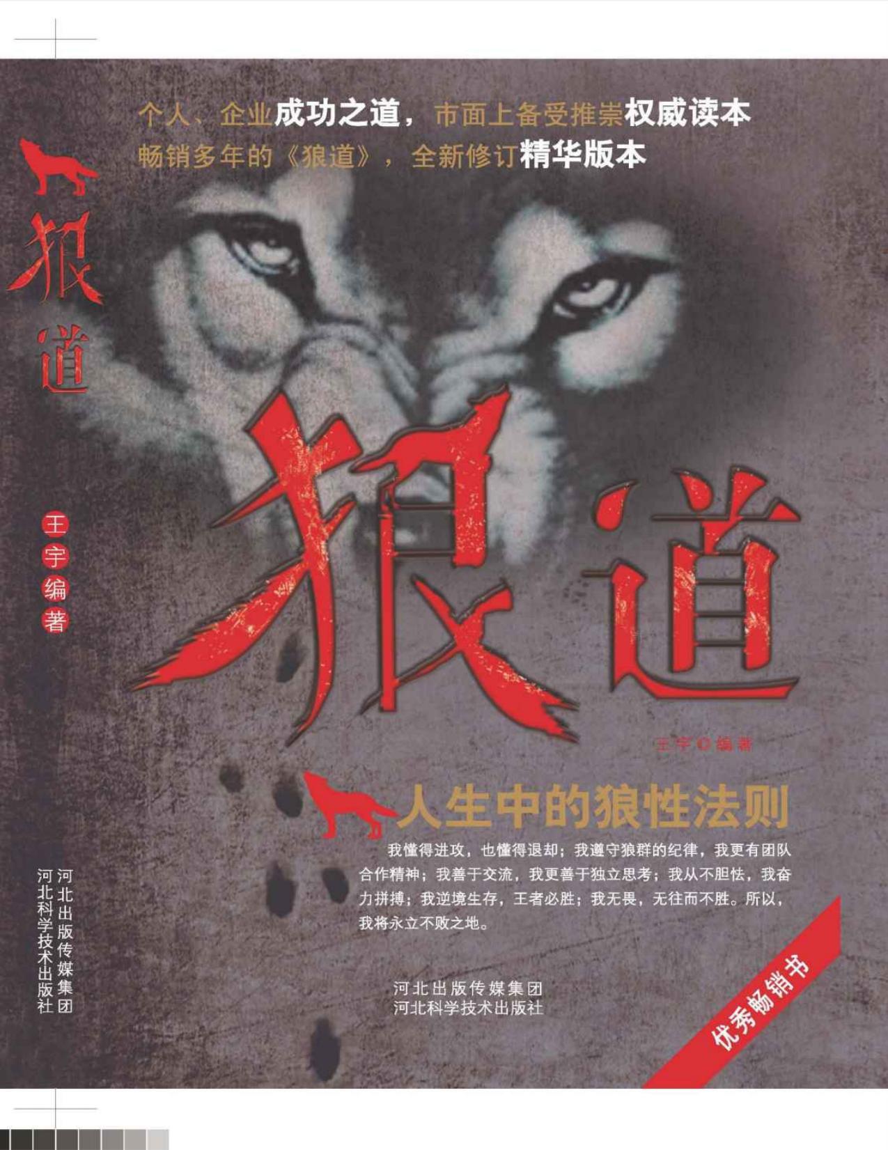 狼道 人生中的狼性法则 个人企业成功之道