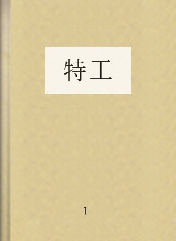 特工