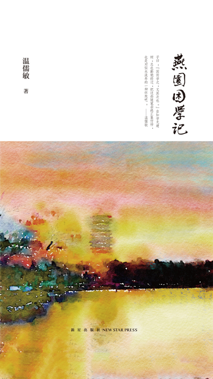 燕园困学记
