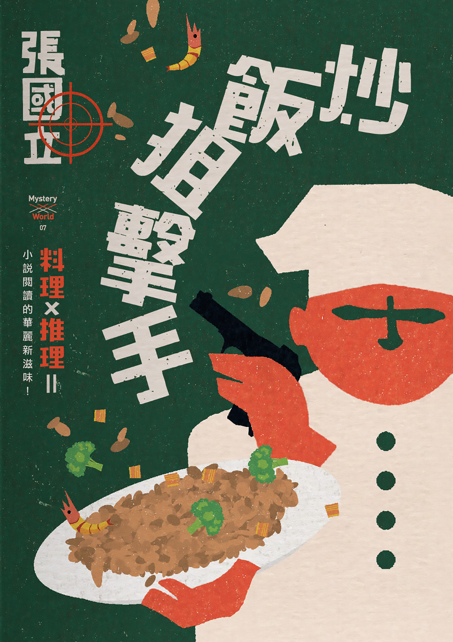 炒飯狙擊手