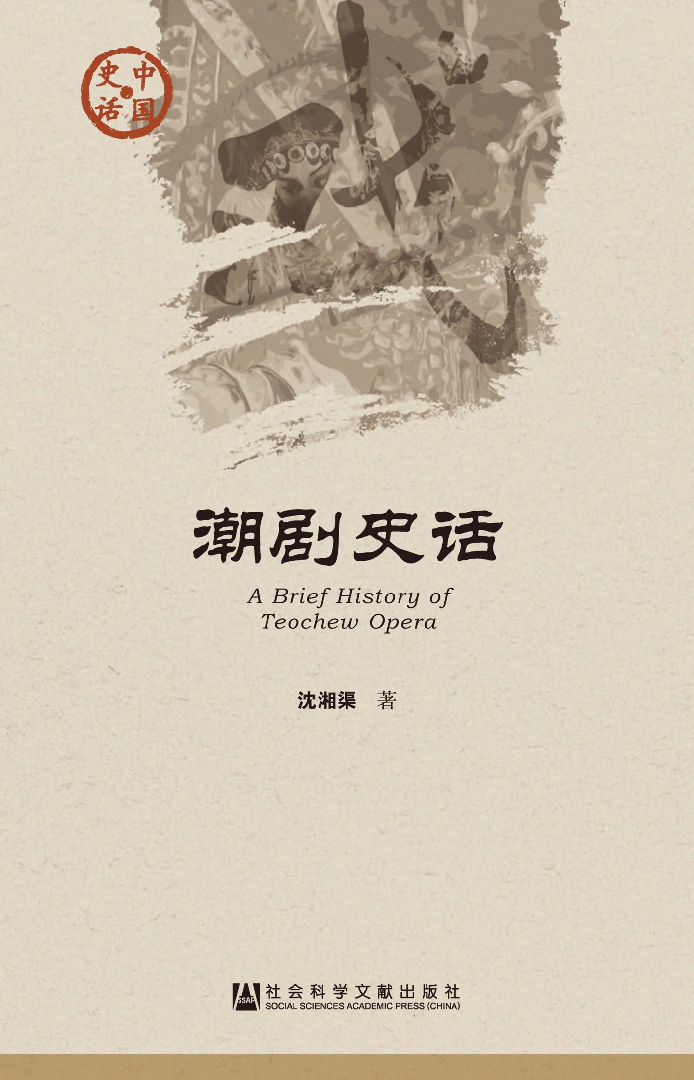 潮剧史话