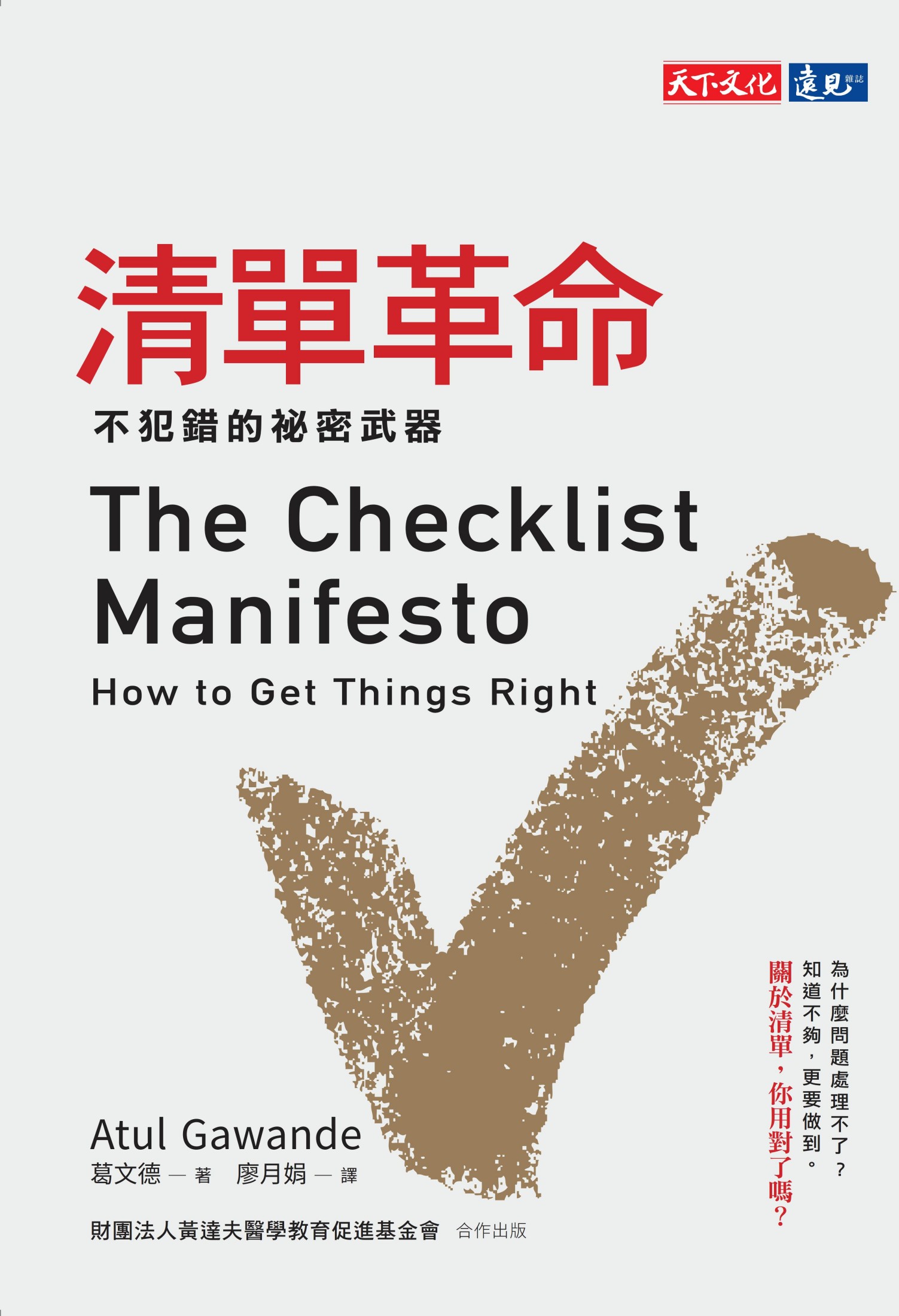 清單革命：不犯錯的祕密武器