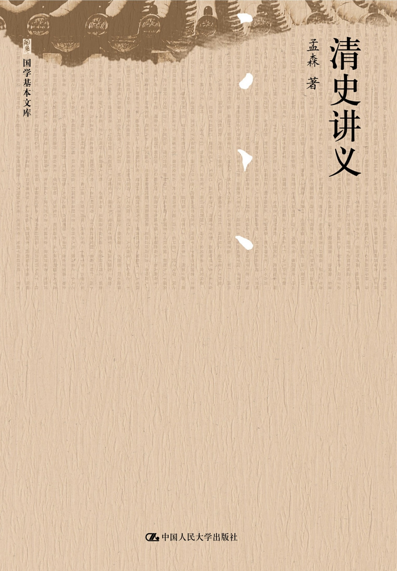 清史讲义