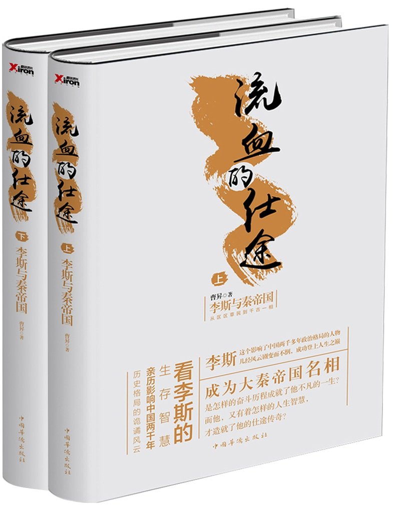 流血的仕途：李斯与秦始皇（套装上下册）