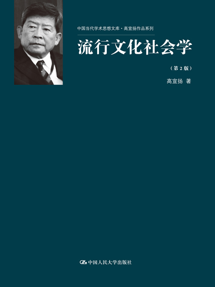 流行文化社会学（第2版）（中国当代学术思想文库·高宣扬作品系列）