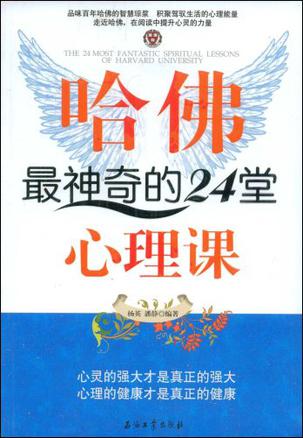 哈佛最神奇的24堂心理課